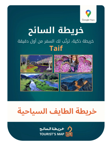 خريطة الطايف السياحية - خريطة السائح 2025