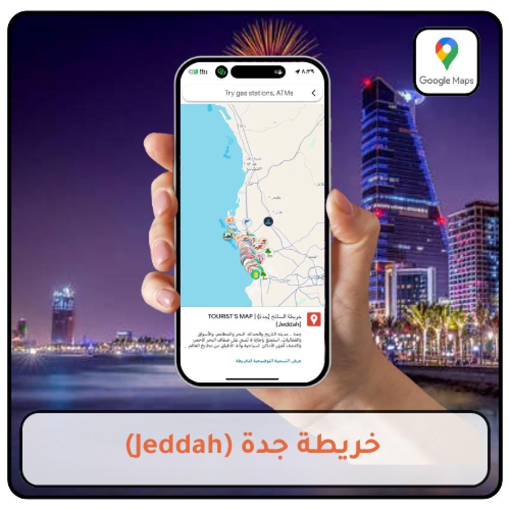 خريطة جدة دليلك الذكي لاكتشاف المدينة