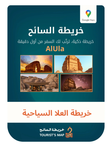 خريطة العلا السياحية - خريطة السائح 2025