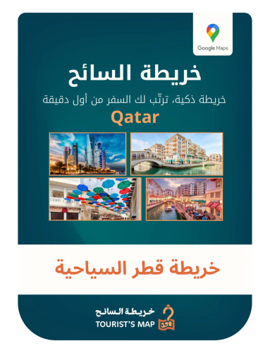 خريطة قطر السياحية - خريطة السائح 2025