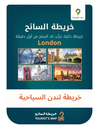 خريطة لندن السياحية - خريطة السائح 2025