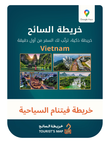 خريطة فيتنام السياحية - خريطة السائح 2025