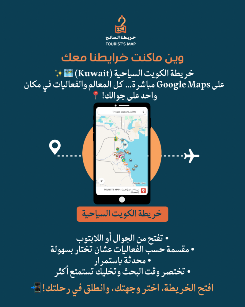 خريطة الكويت السياحية - خريطة السائح 2025