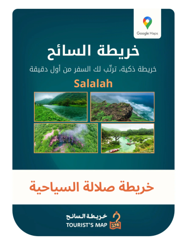 خريطة صلالة السياحية - خريطة السائح 2025