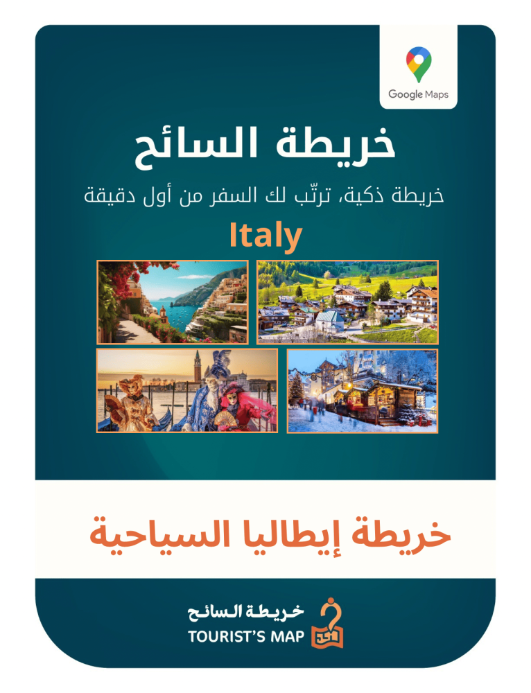 خريطة إيطاليا السياحية - خريطة السائح 2025