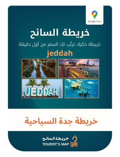 خريطة جدة السياحية - خريطة السائح 2025