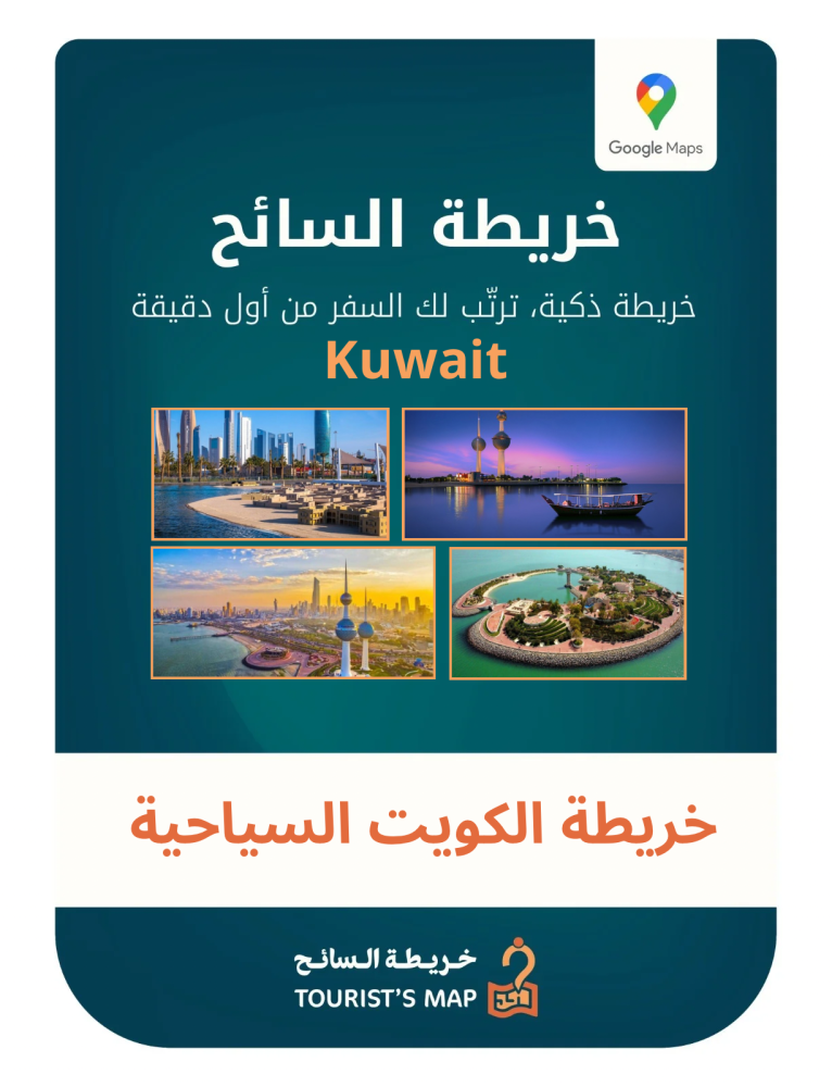 خريطة الكويت السياحية - خريطة السائح 2025