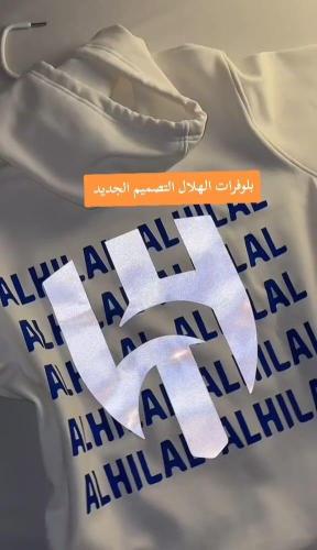 بلوفر الهلال بحلته الجديدة