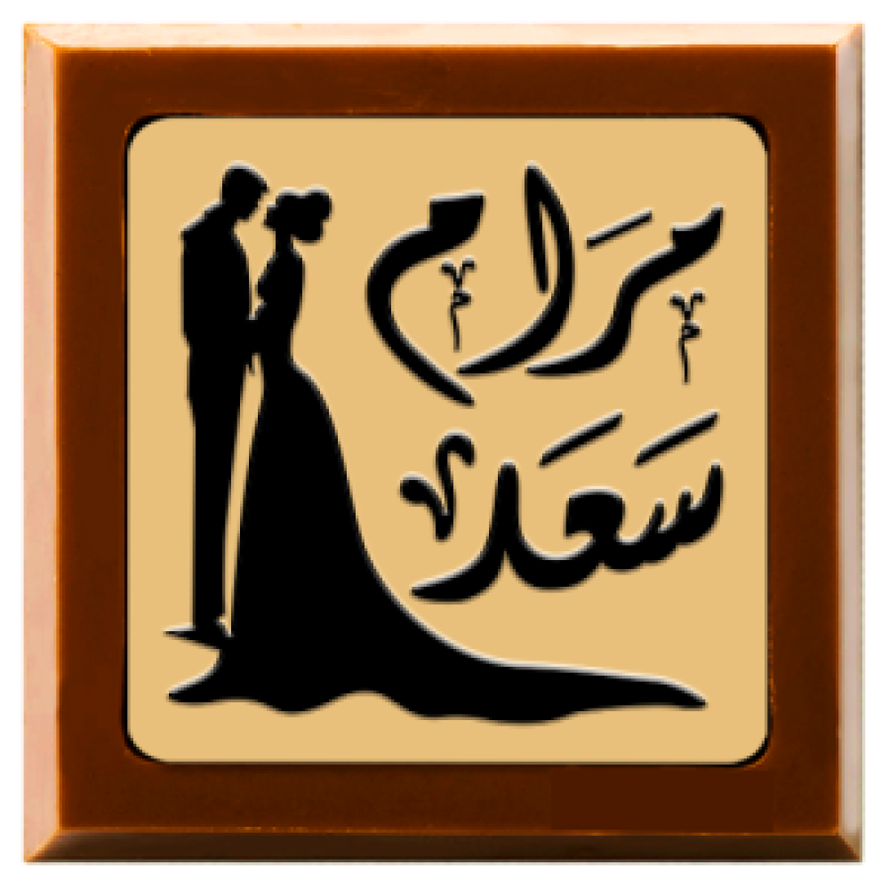 زواج | شوكولاته بلجيكية | 500 حبة