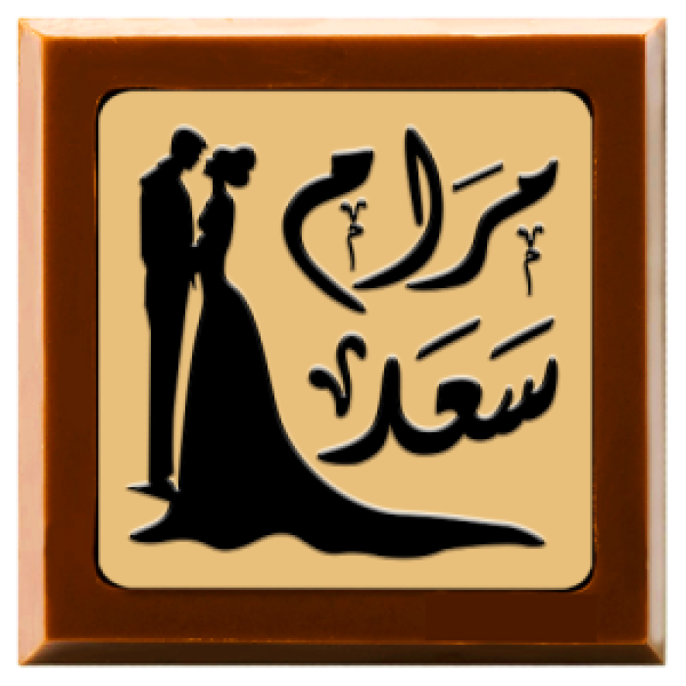 زواج | شوكولاته بلجيكية | 500 حبة