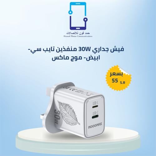 فيش جداري 30W منفذين تايب سي-ابيض- موج ماكس