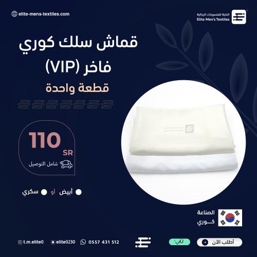 قماش سلك كوري فاخر VIP - قطعة واحدة