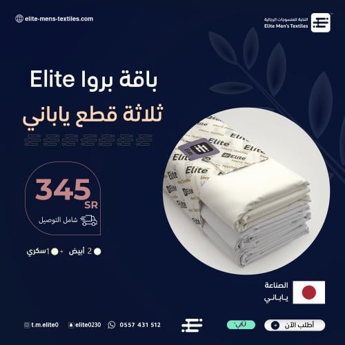 باقة بروا النخبة Elite - ثلاث قطع