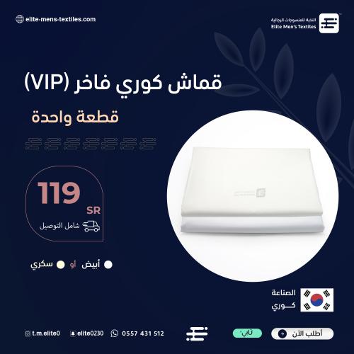 قماش كوري فاخر VIP - قطعة واحدة