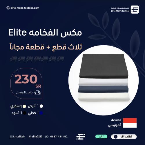 مكس الفخامة من النخبة Elite - اقمشة إندونيسي فاخرة