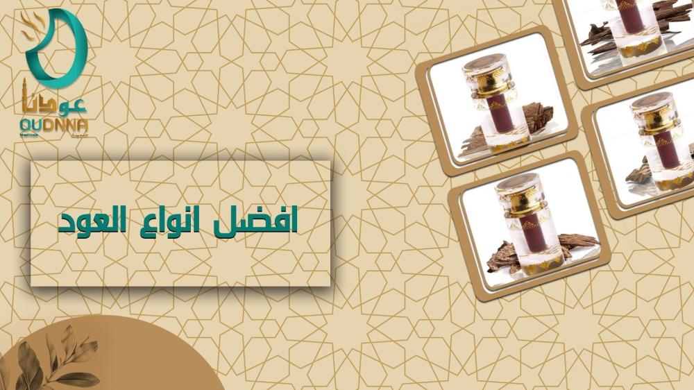 افضل انواع العود: دليل شامل لاختيار العود المثالي