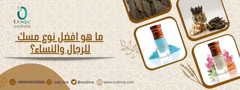 فضل نوع مسك للرجال والنساء
