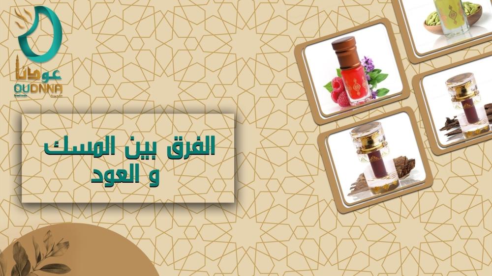 الفرق بين المسك والعود