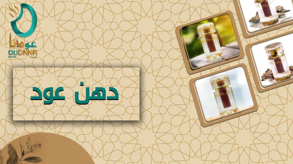 دهن العود: تعريفه، أنواعه وفوائده