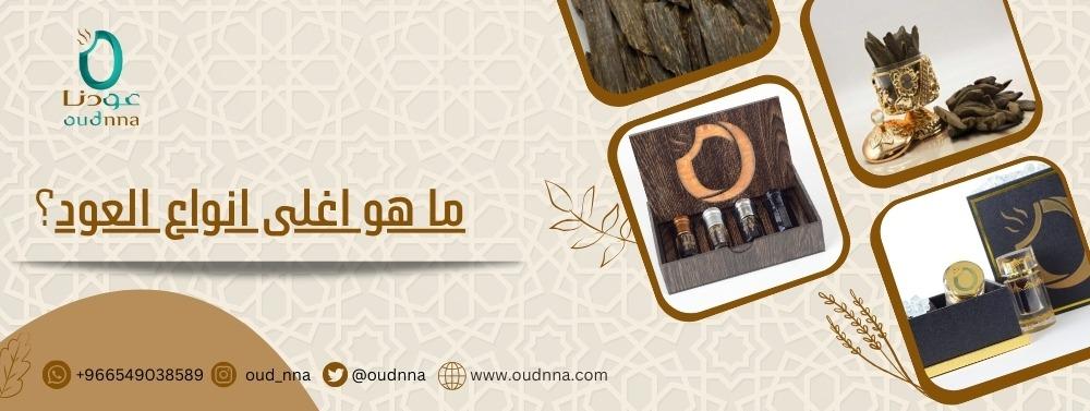 ما هو اغلى انواع العود؟