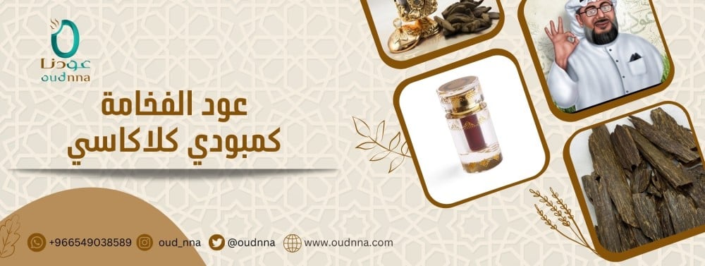 عود الفخامة كمبودي كلاكاسي
