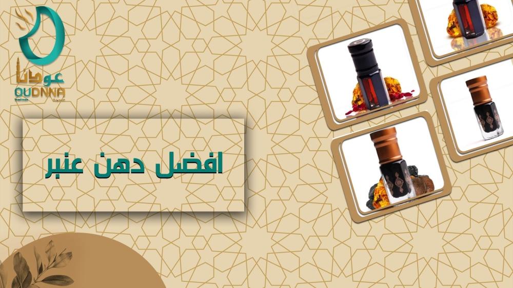 افضل دهن عنبر