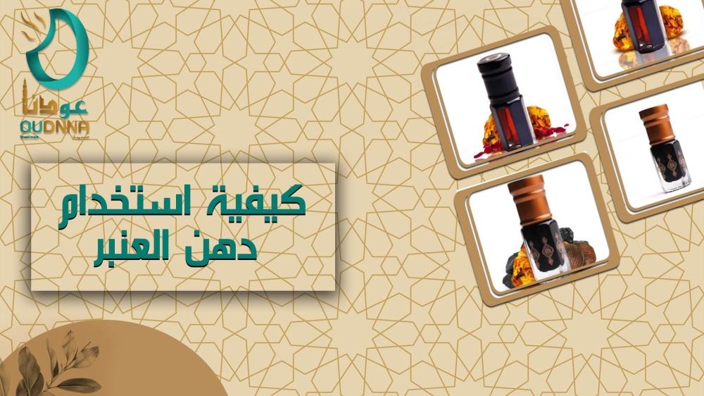 كيفية استخدام دهن العنبر