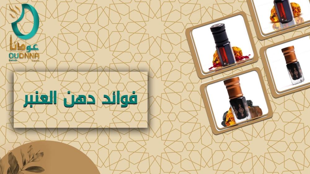 فوائد دهن العنبر