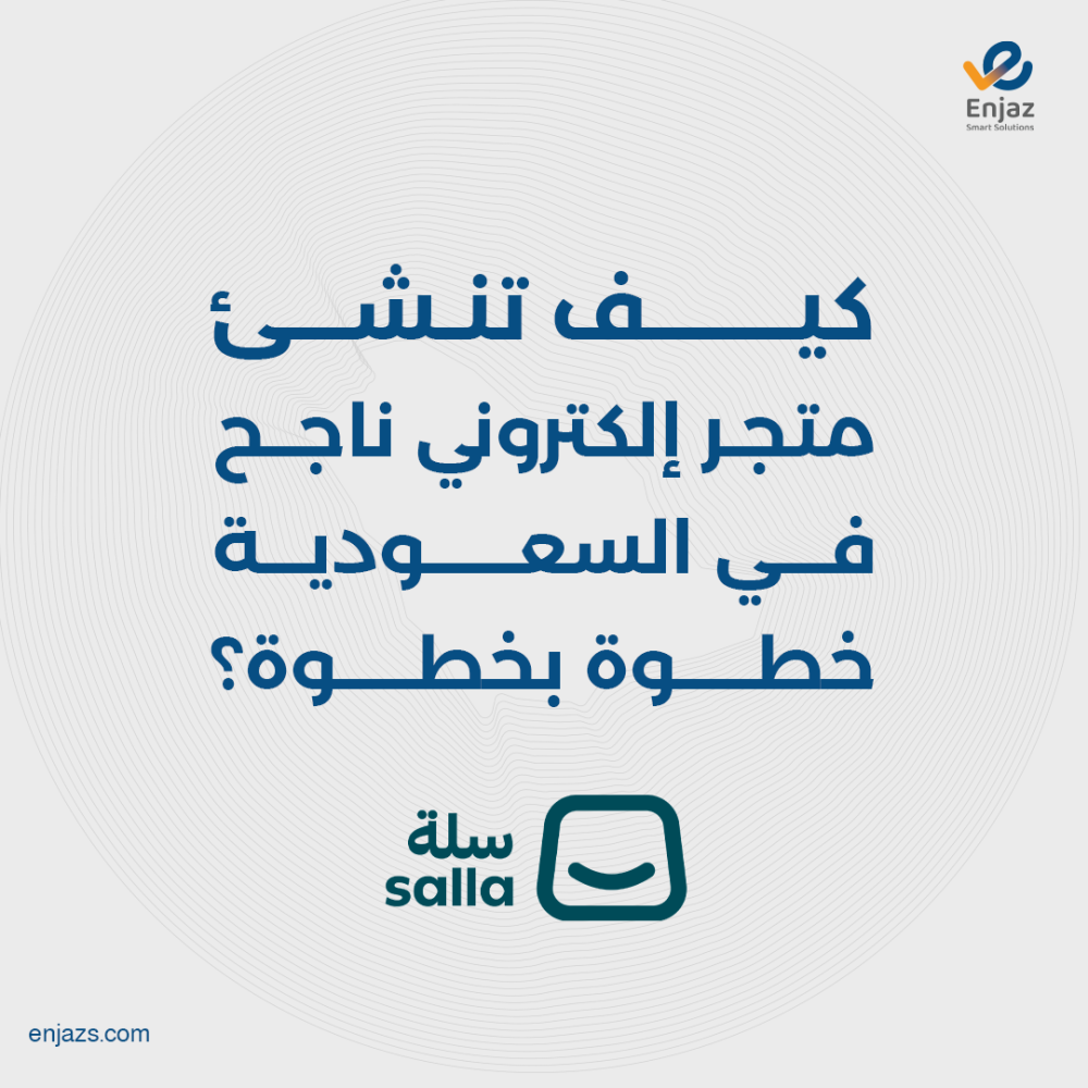 كيف تنشئ متجر إلكتروني ناجح في السعودية خطوة بخطوة