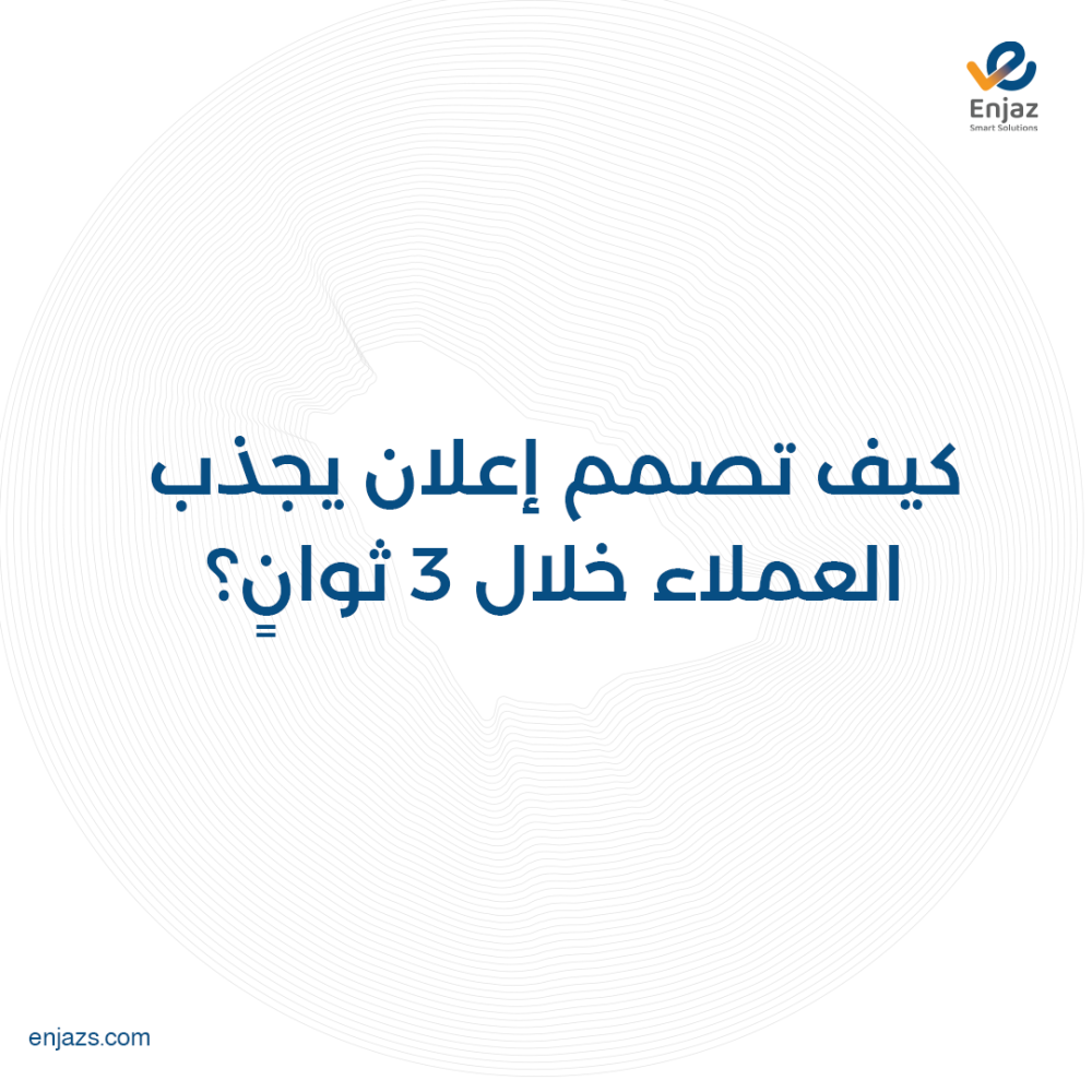 كيف تصمم إعلان يجذب العملاء خلال 3 ثوانٍ؟