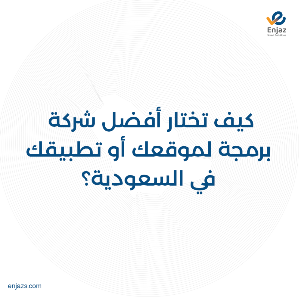 كيف تختار أفضل شركة برمجة لموقعك أو تطبيقك في السعودية؟