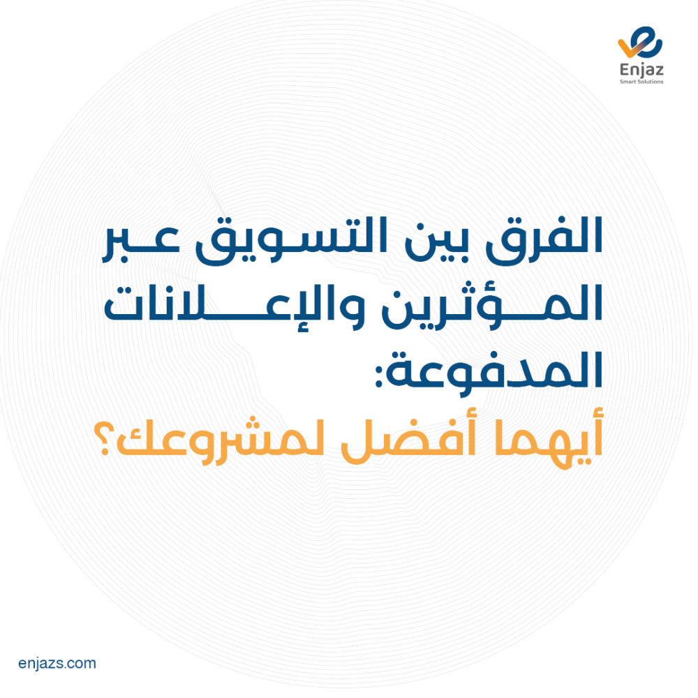 الفرق بين التسويق عبر المؤثرين والإعلانات المدفوعة: أيهما أفضل لمشروعك؟
