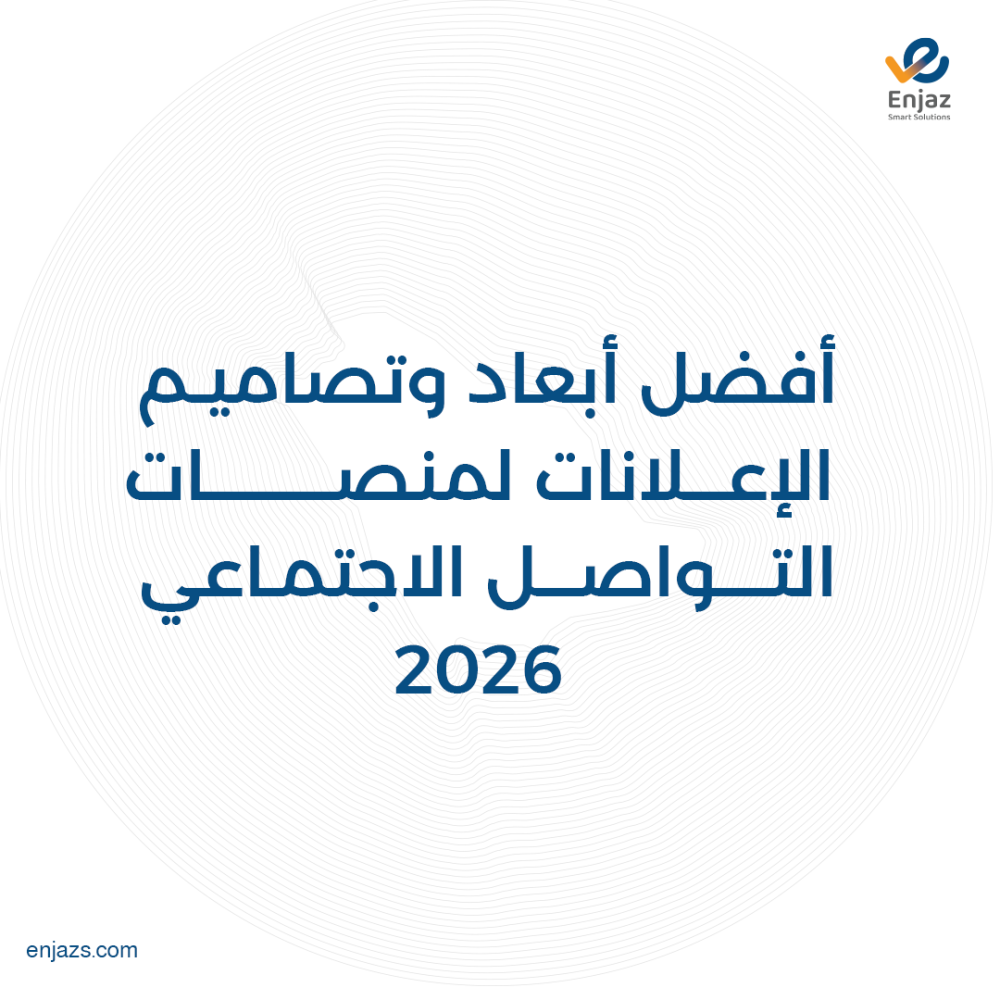 أفضل أبعاد وتصاميم الإعلانات لمنصات التواصل الاجتماعي 2025