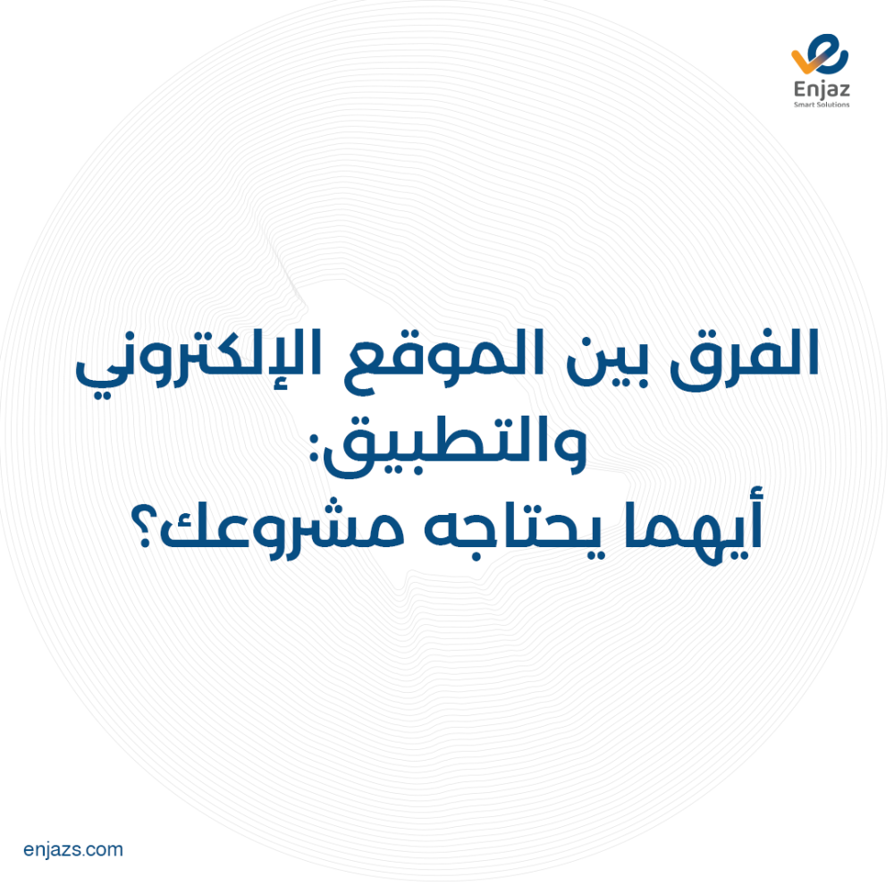 الفرق بين الموقع الإلكتروني والتطبيق: أيهما يحتاجه مشروعك؟