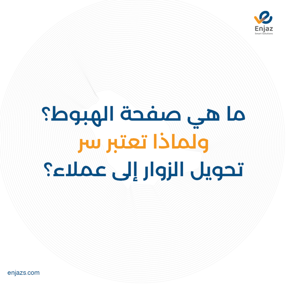 ما هي صفحة الهبوط؟ ولماذا تعتبر سر تحويل الزوار إلى عملاء؟