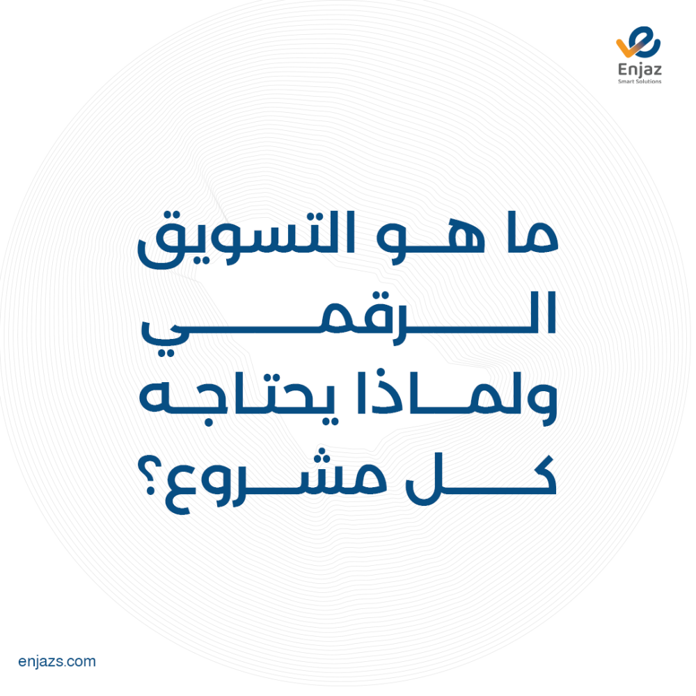 ما هو التسويق الرقمي ولماذا يحتاجه كل مشروع؟