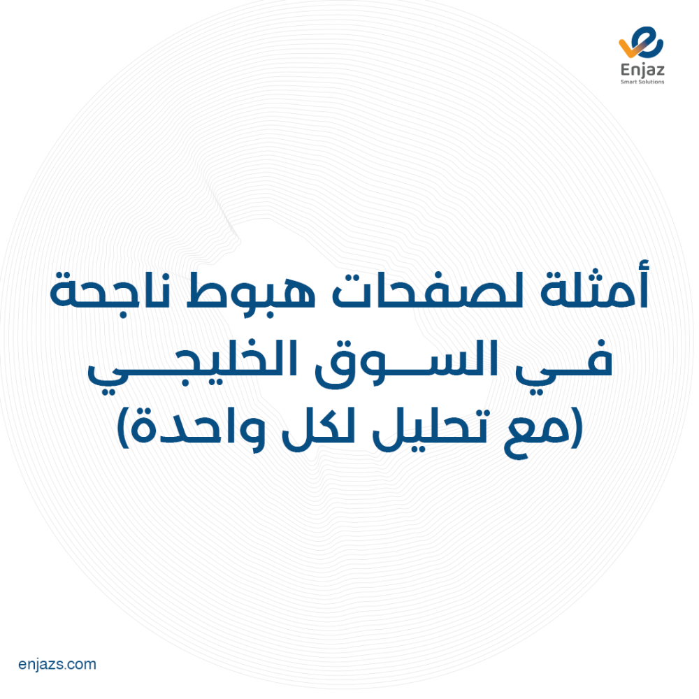 أمثلة لصفحات هبوط ناجحة في السوق الخليجي (مع تحليل لكل واحدة)