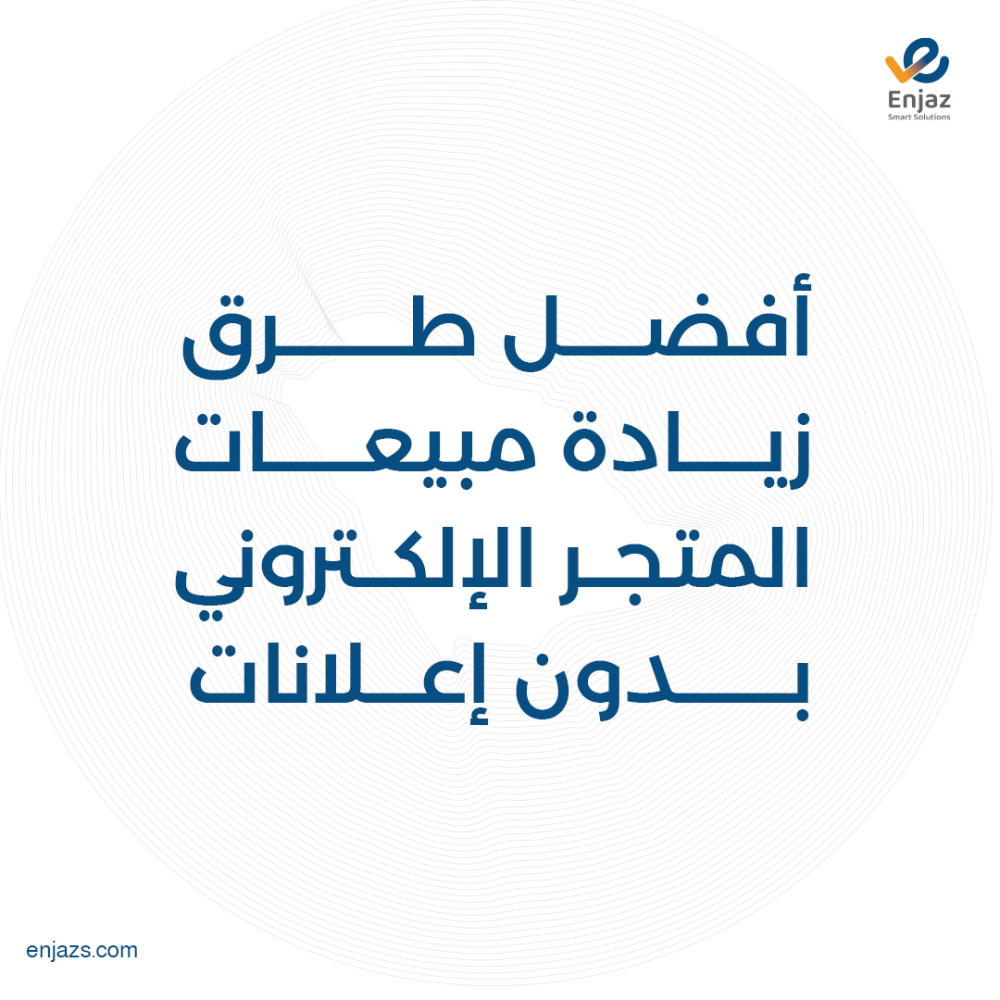 أفضل طرق زيادة مبيعات المتجر الإلكتروني بدون إعلانات