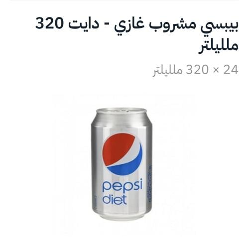 بيبسي دايت 320مل *24علبة