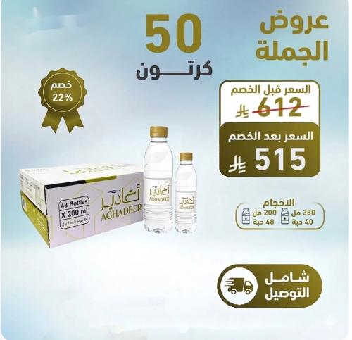 مياه اغادير 50 كرتون