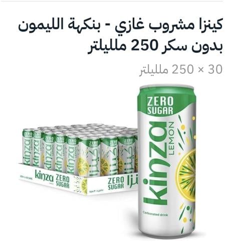 كينزا ليمون زيرو - كرتون 250 مل * 30 حبة