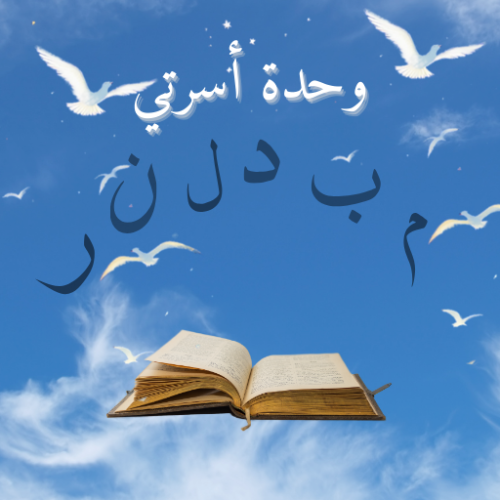 وحدة أسرتي