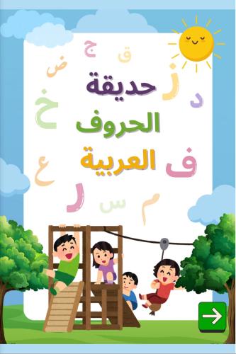 حديقة الحروف العربية بدون صوت