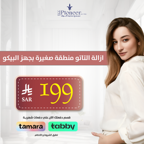 إزالة التاتو لمنطقة صغيرة بجهاز البيكو