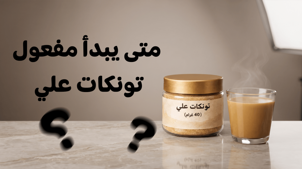 متى يبدأ مفعول تونكات علي