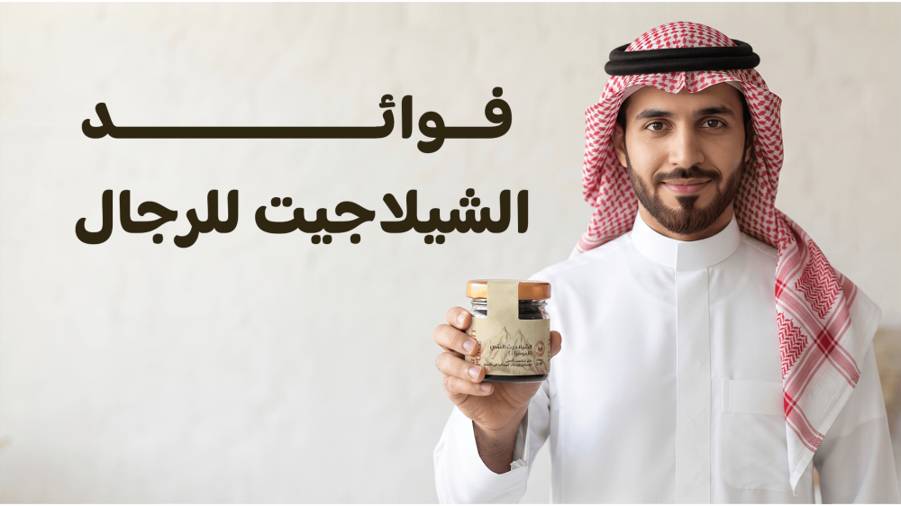 فوائد الشيلاجيت للرجال