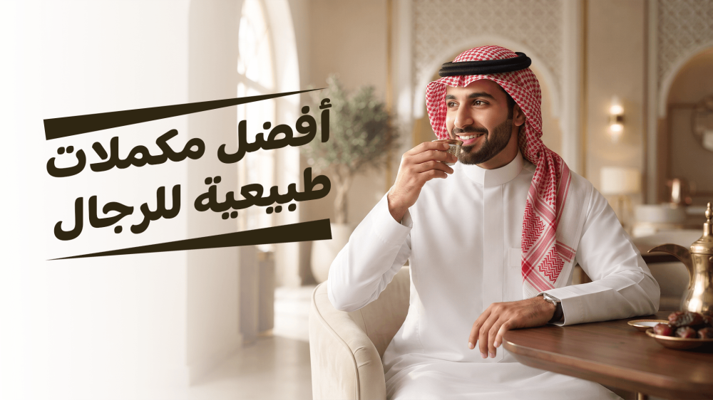 أفضل مكملات طبيعية للرجال