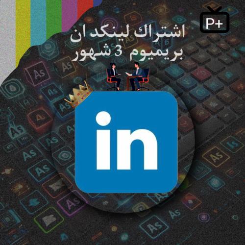 اشتراك LinkedIn Premium كارير 3 شهور – تطوير مهني...