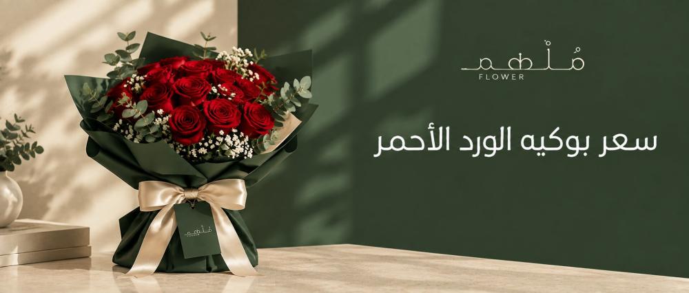 سعر بوكيه الورد الأحمر