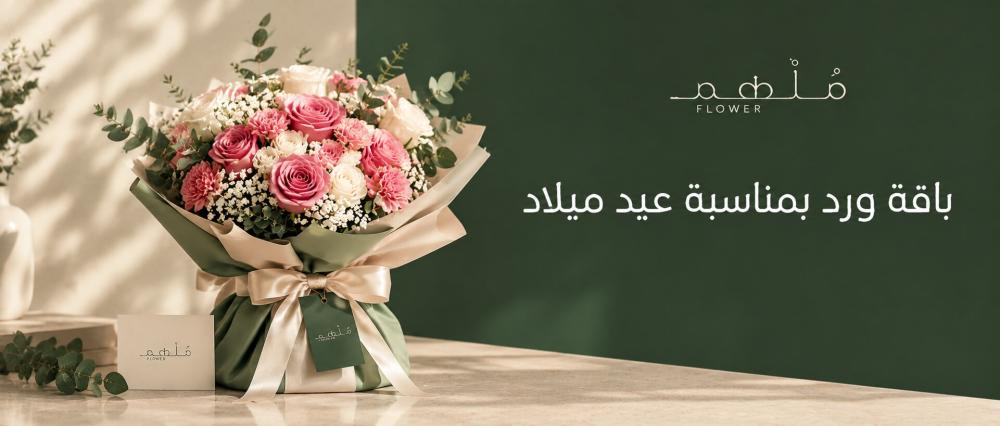 باقة ورد بمناسبة عيد ميلاد